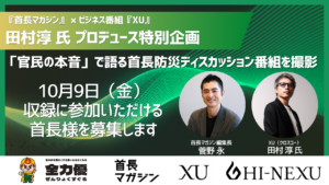 『首長マガジン』と田村淳氏率いるYouTubeビジネス番組『XU』が防災をテーマにディスカッション企画を開始！10/5（月）創刊3周年フォーラムにて『XU』プロデューサー登壇
