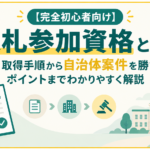 【完全初心者向け】入札参加資格とは？意味・取得手順から自治体案件を勝ち取るポイントまでわかりやすく解説