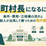 市町村長になるには？条件・費用・立候補の流れと一般人が出馬して勝つための現代戦略