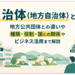 自治体（地方自治体）とは？地方公共団体との違いや種類・役割・ビジネス活用まで解説