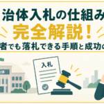 自治体入札の仕組みを完全解説！初心者でも落札できる手順と成功のコツ