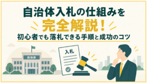 自治体入札の仕組みを完全解説！初心者でも落札できる手順と成功のコツ