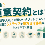 【図解】随意契約とは？一般競争入札との違いやメリットデメリット、受注の5ステップや地方自治体法などわかりやすく解説